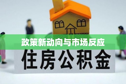 宁乡政策新动向与市场反应