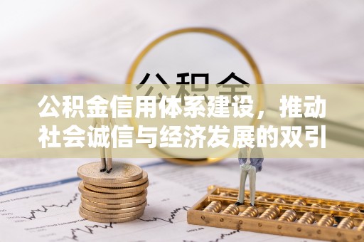 宁乡公积金信用体系建设，推动社会诚信与经济发展的双引擎
