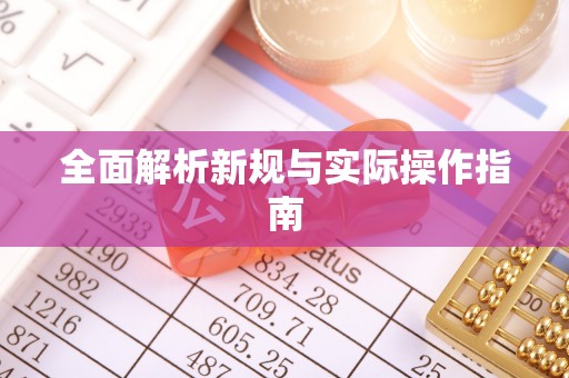 宁乡全面解析新规与实际操作指南