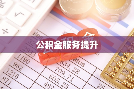 宁乡公积金服务提升