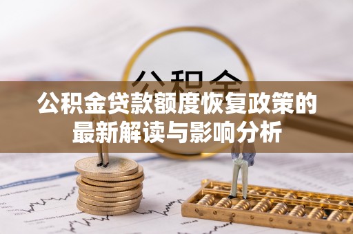 宁乡公积金贷款额度恢复政策的最新解读与影响分析