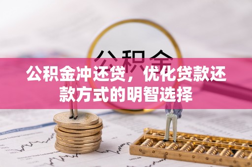 宁乡公积金冲还贷，优化贷款还款方式的明智选择