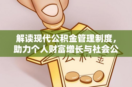 宁乡解读现代公积金管理制度，助力个人财富增长与社会公平