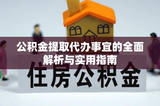 宁乡公积金提取代办事宜的全面解析与实用指南