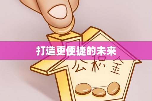 宁乡打造更便捷的未来