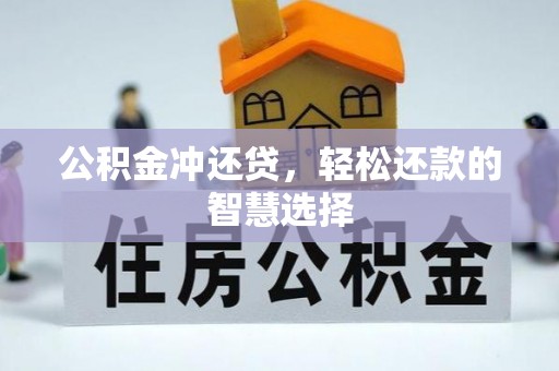 宁乡公积金冲还贷，轻松还款的智慧选择