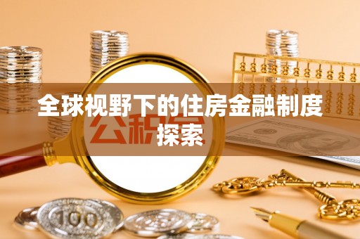 宁乡全球视野下的住房金融制度探索