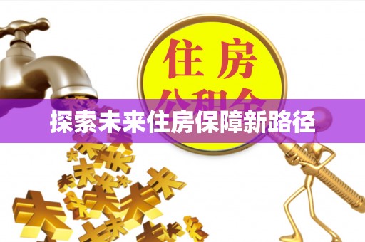 宁乡探索未来住房保障新路径