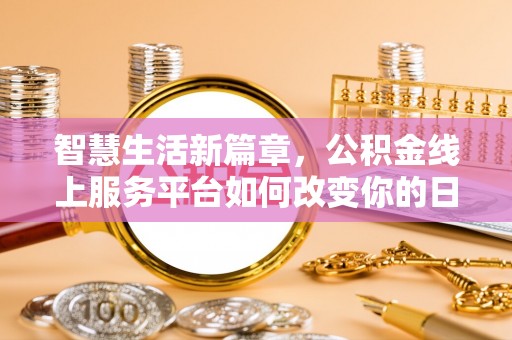 宁乡智慧生活新篇章，公积金线上服务平台如何改变你的日常