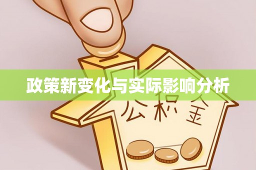 宁乡政策新变化与实际影响分析