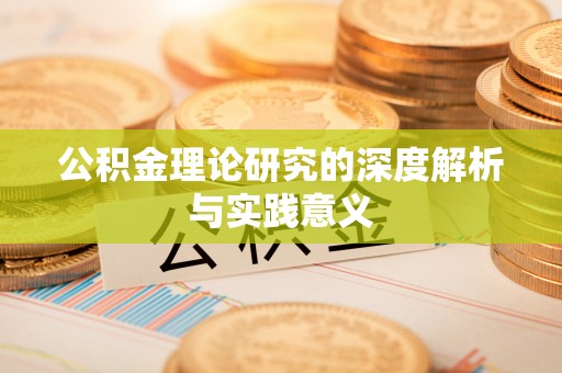 宁乡公积金理论研究的深度解析与实践意义