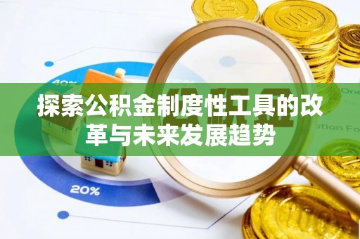 宁乡探索公积金制度性工具的改革与未来发展趋势