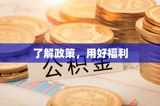 宁乡了解政策，用好福利