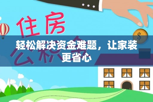 宁乡轻松解决资金难题，让家装更省心