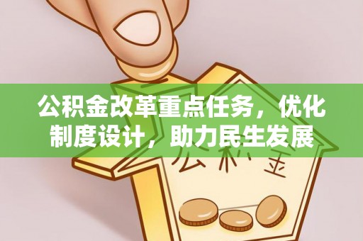 宁乡公积金改革重点任务，优化制度设计，助力民生发展