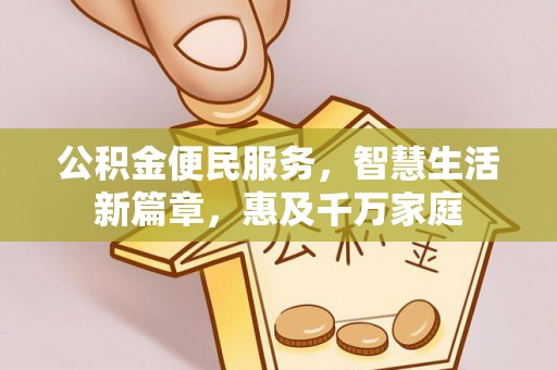 宁乡公积金便民服务，智慧生活新篇章，惠及千万家庭