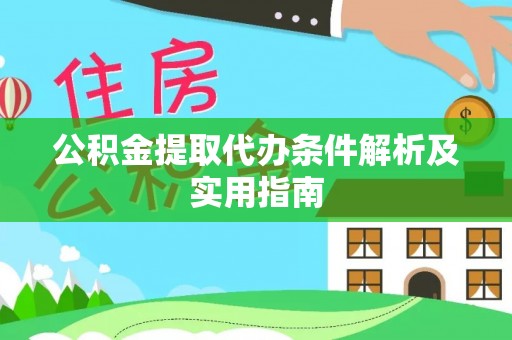 宁乡公积金提取代办条件解析及实用指南
