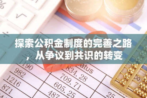 宁乡探索公积金制度的完善之路，从争议到共识的转变