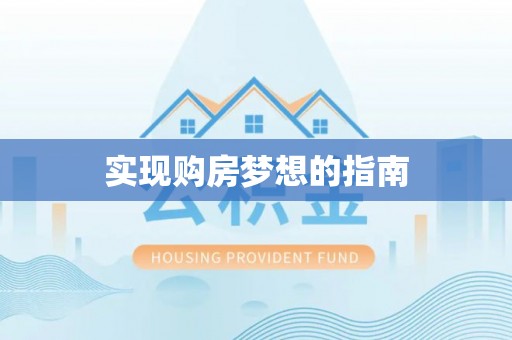 宁乡实现购房梦想的指南