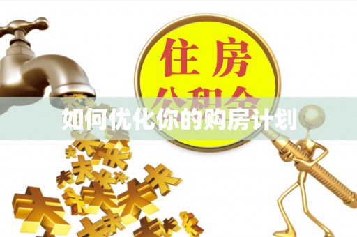 宁乡如何优化你的购房计划