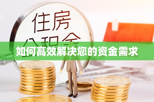 宁乡如何高效解决您的资金需求