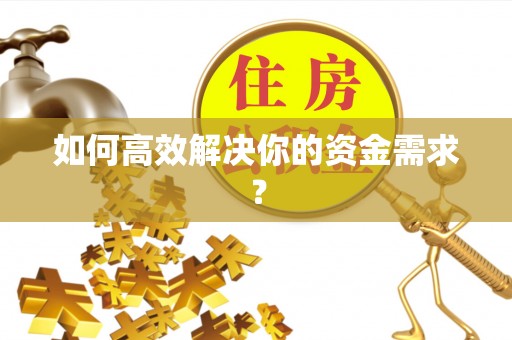 宁乡如何高效解决你的资金需求？