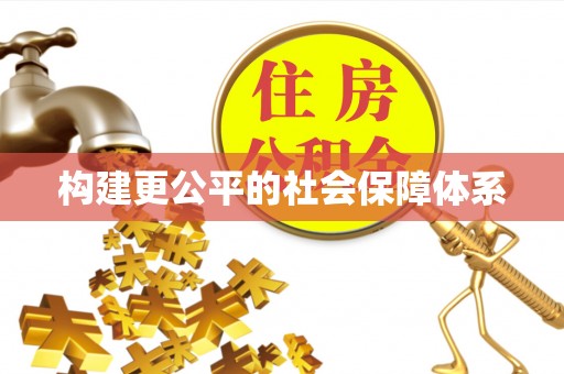 宁乡构建更公平的社会保障体系