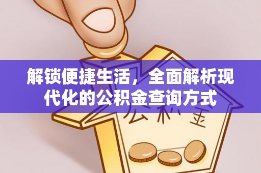 宁乡解锁便捷生活，全面解析现代化的公积金查询方式