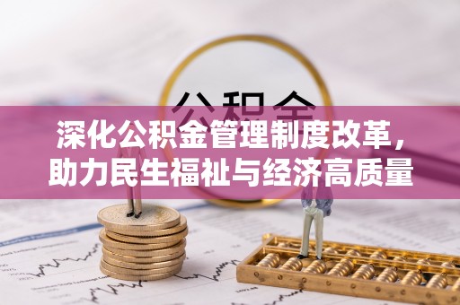 宁乡深化公积金管理制度改革，助力民生福祉与经济高质量发展