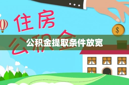 宁乡公积金提取条件放宽
