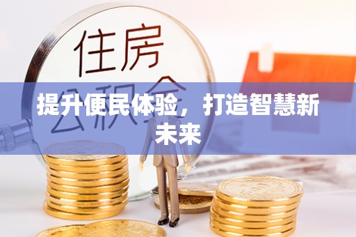 宁乡提升便民体验，打造智慧新未来