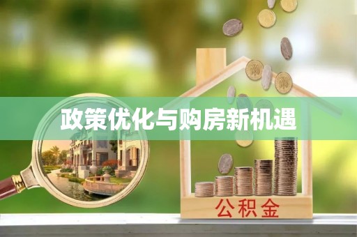 宁乡政策优化与购房新机遇