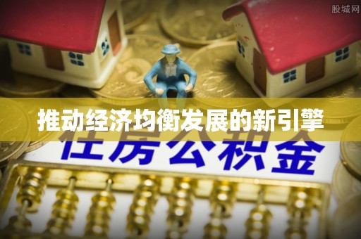 宁乡推动经济均衡发展的新引擎