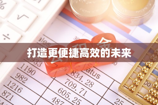 宁乡打造更便捷高效的未来
