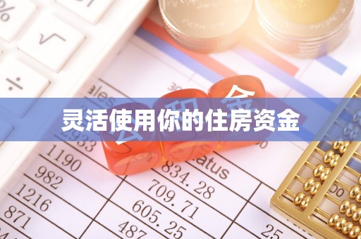 宁乡灵活使用你的住房资金
