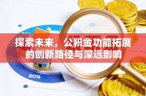 宁乡探索未来，公积金功能拓展的创新路径与深远影响