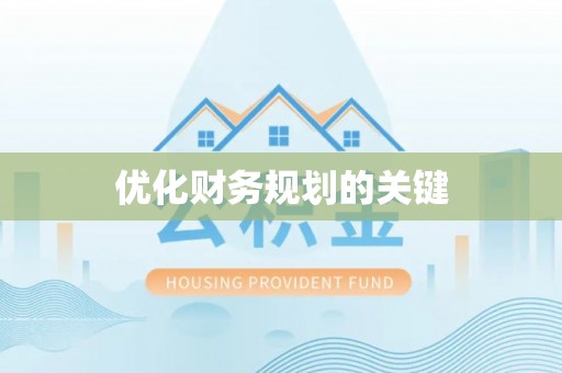 宁乡优化财务规划的关键