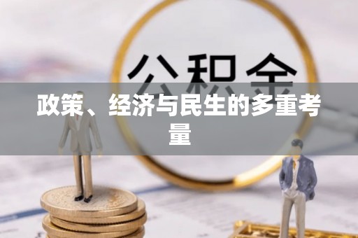 宁乡政策、经济与民生的多重考量