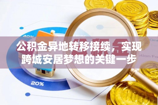 宁乡公积金异地转移接续，实现跨城安居梦想的关键一步