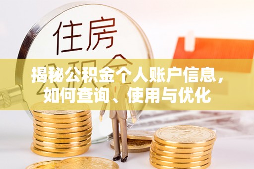 宁乡揭秘公积金个人账户信息，如何查询、使用与优化