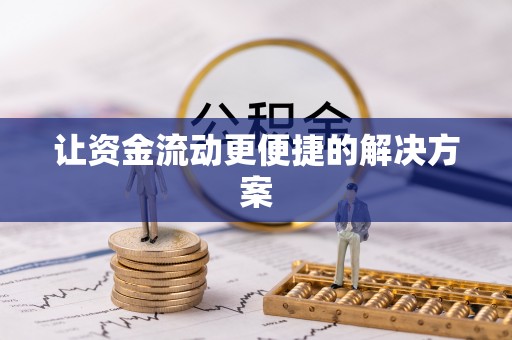 宁乡让资金流动更便捷的解决方案