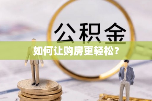 宁乡如何让购房更轻松？