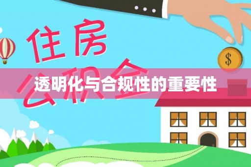 宁乡透明化与合规性的重要性