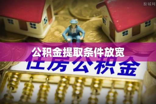 宁乡公积金提取条件放宽