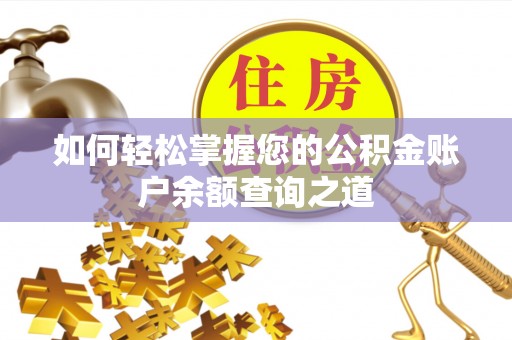 宁乡如何轻松掌握您的公积金账户余额查询之道