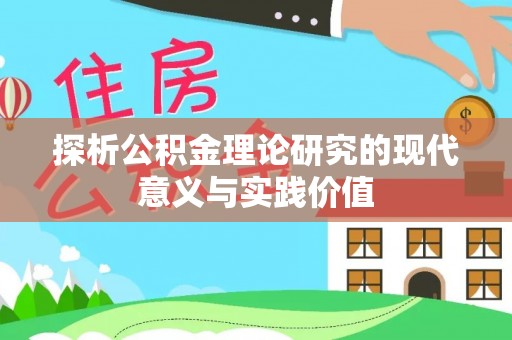 宁乡探析公积金理论研究的现代意义与实践价值
