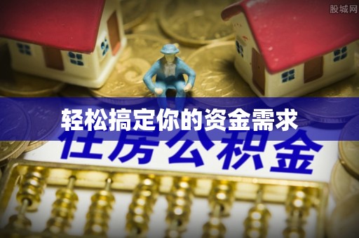 宁乡轻松搞定你的资金需求