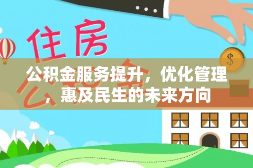 宁乡公积金服务提升，优化管理，惠及民生的未来方向