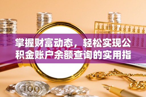 宁乡掌握财富动态，轻松实现公积金账户余额查询的实用指南