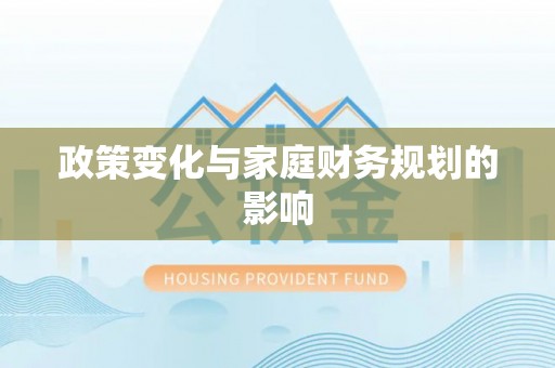 宁乡政策变化与家庭财务规划的影响